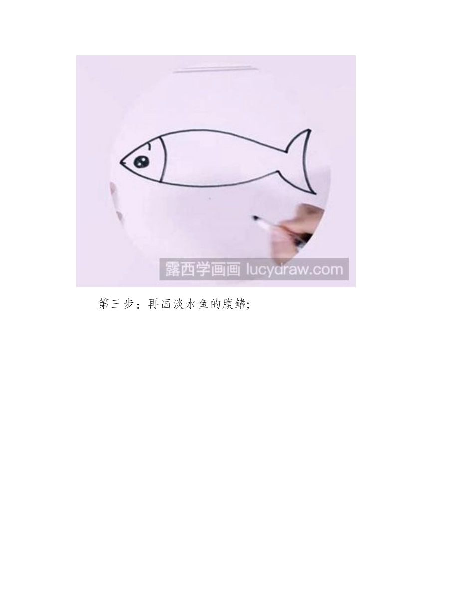 简笔画教程：教你画一条淡水鱼简笔画教程_第2页