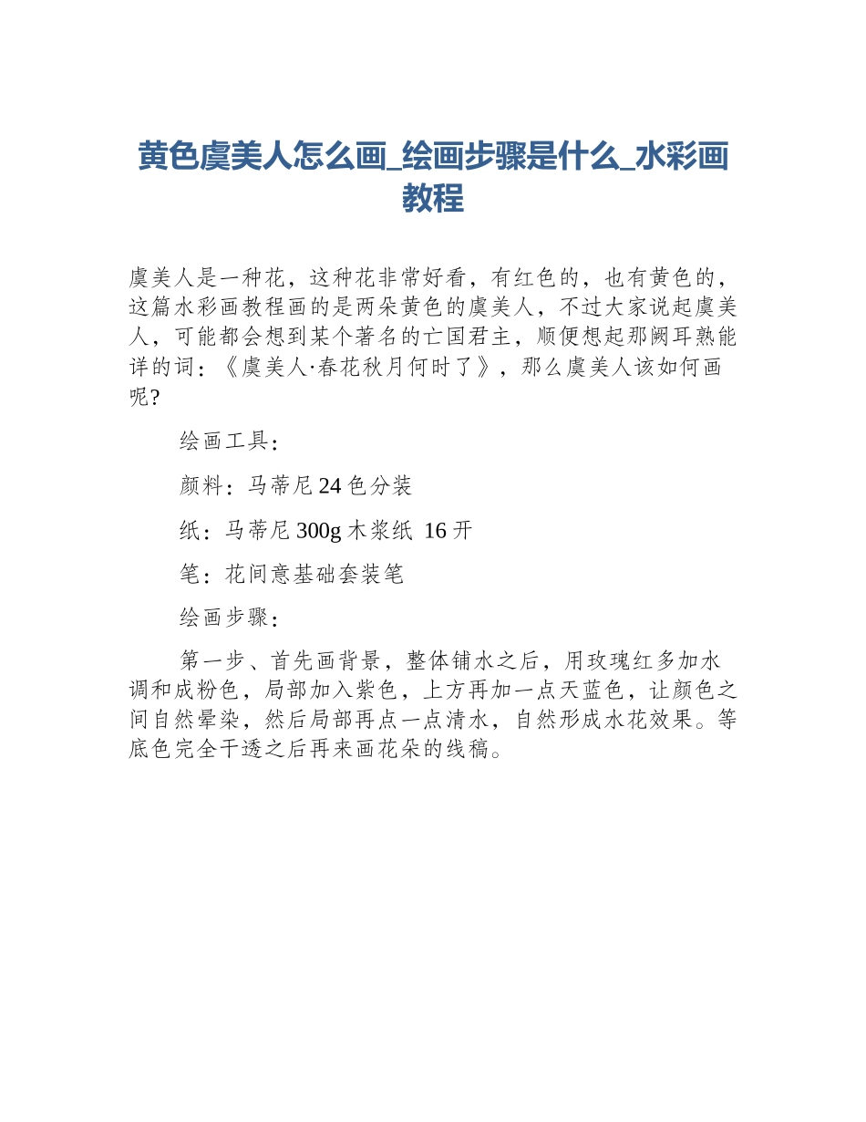黄色虞美人怎么画_绘画步骤是什么_水彩画教程_第1页