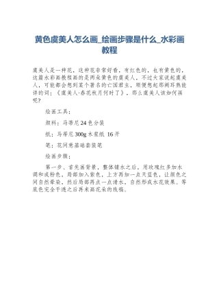 黄色虞美人怎么画_绘画步骤是什么_水彩画教程