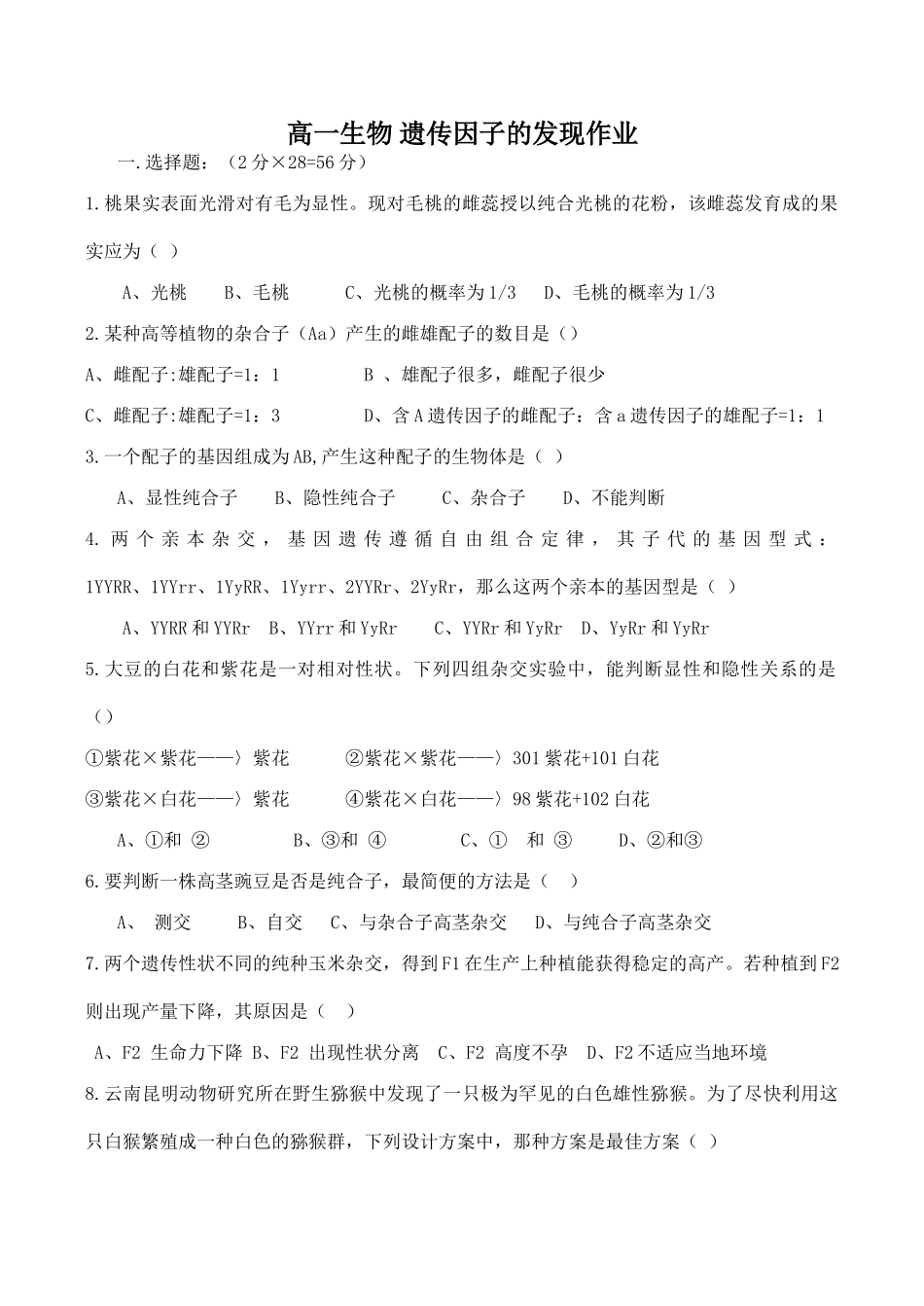 高一生物 遗传因子的发现作业_第1页