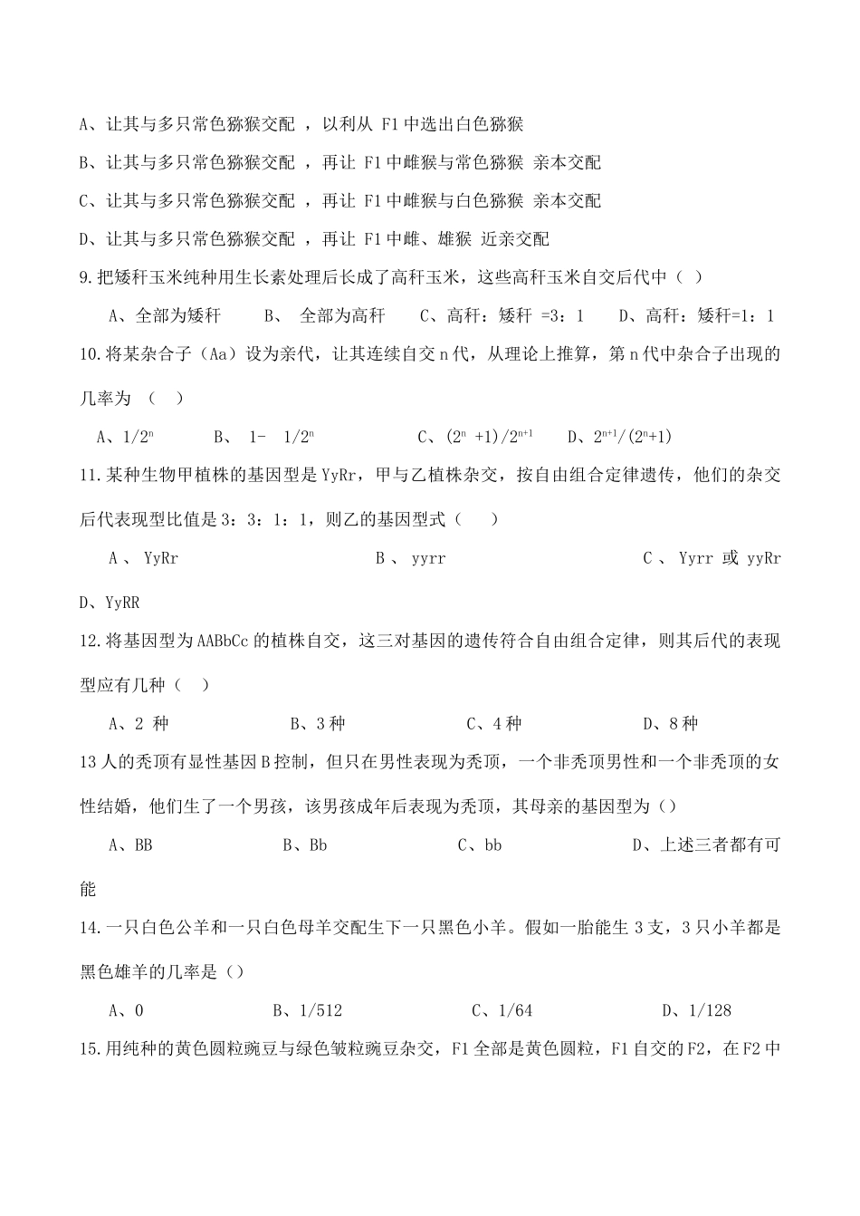 高一生物 遗传因子的发现作业_第2页