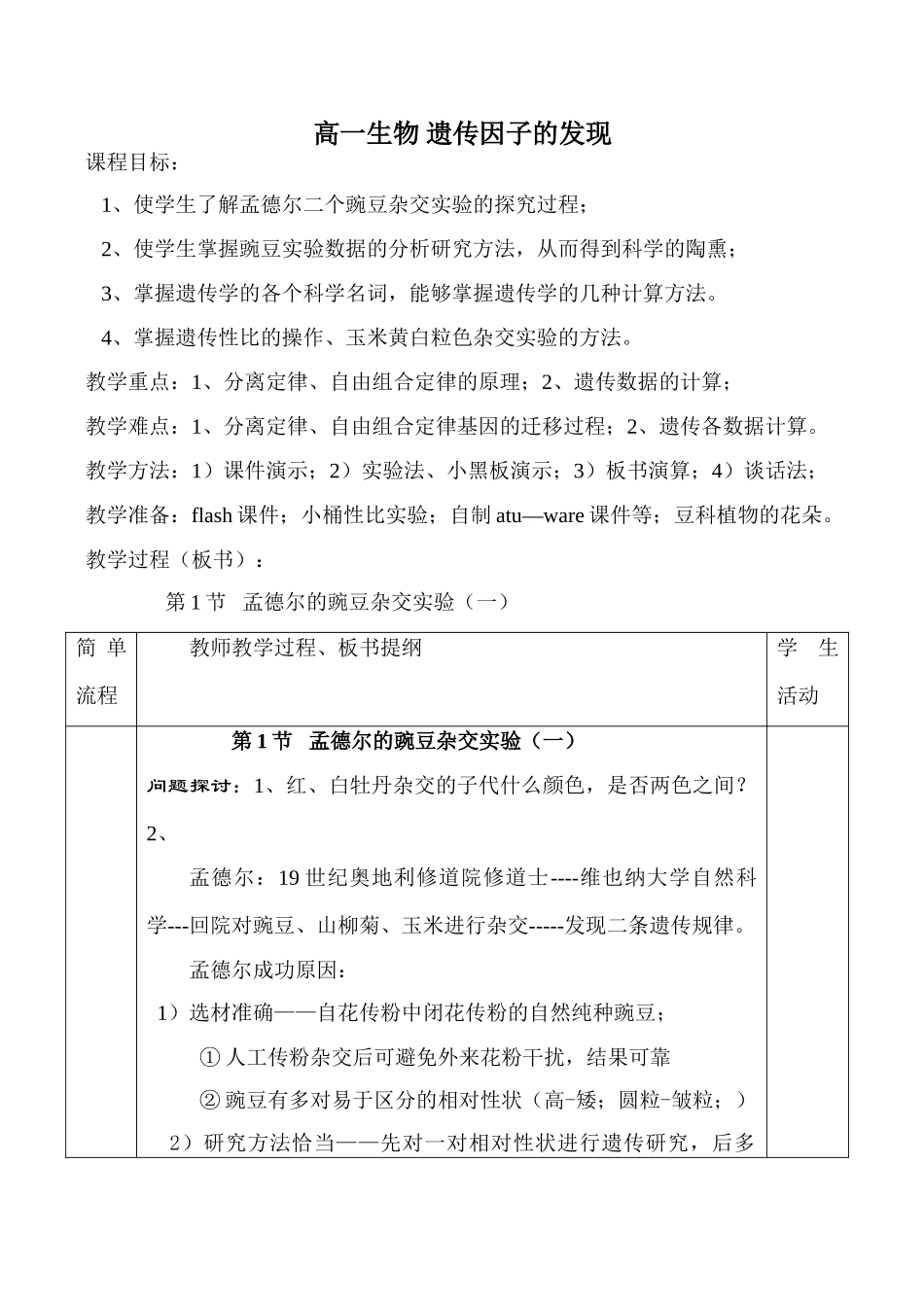 高一生物 遗传因子的发现_第1页