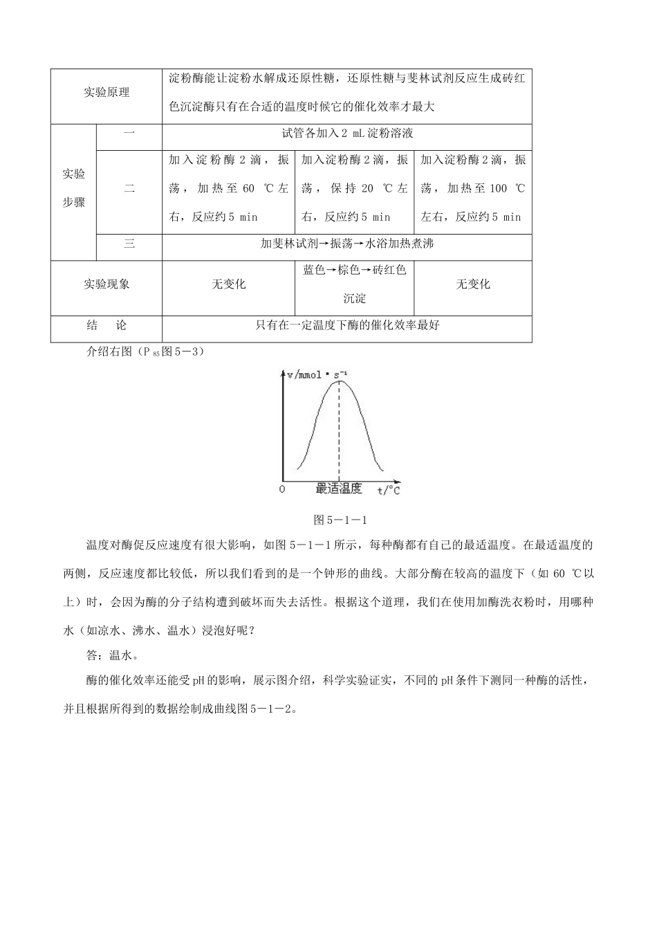 高一生物 降低化学反应活化能的酶 第3课时示范教案 新人教版_第3页