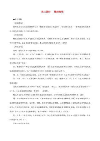 高一生物 降低化学反应活化能的酶 第3课时示范教案 新人教版