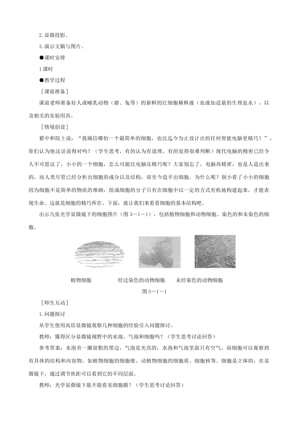 高一生物 细胞膜——系统的边界示范教案 新人教版_第2页
