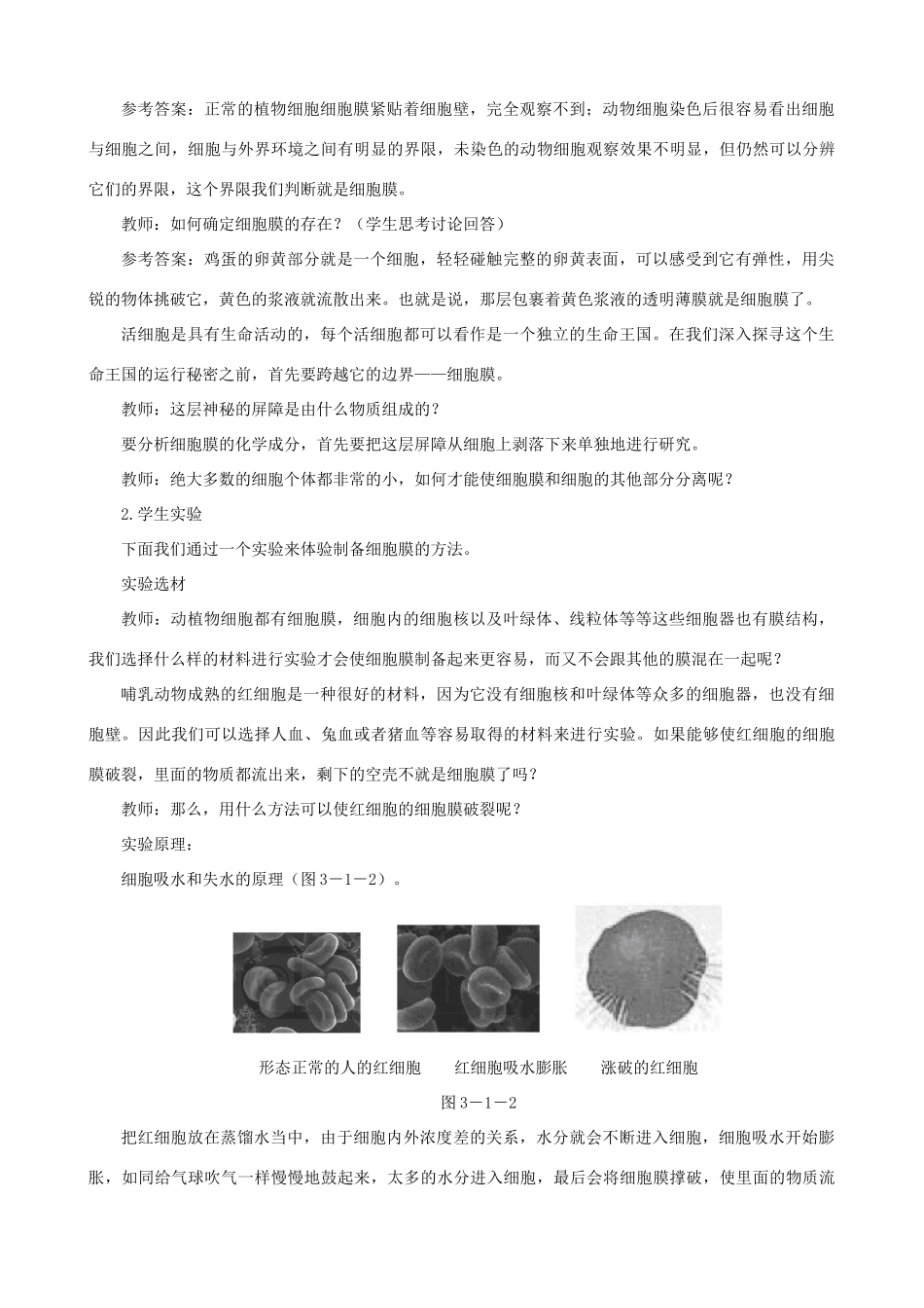 高一生物 细胞膜——系统的边界示范教案 新人教版_第3页