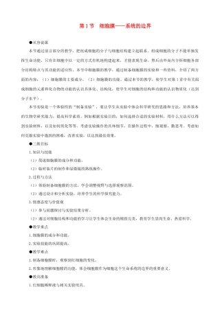 高一生物 细胞膜——系统的边界示范教案 新人教版