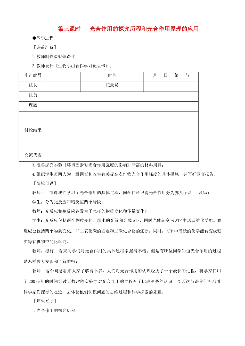 高一生物 能量之源——光与光合作用 第3课时示范教案 新人教版_第1页