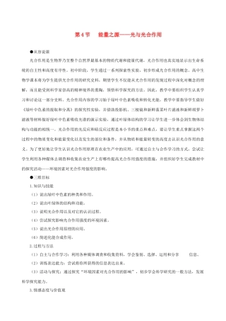 高一生物 能量之源——光与光合作用 第1课时示范教案 新人教版