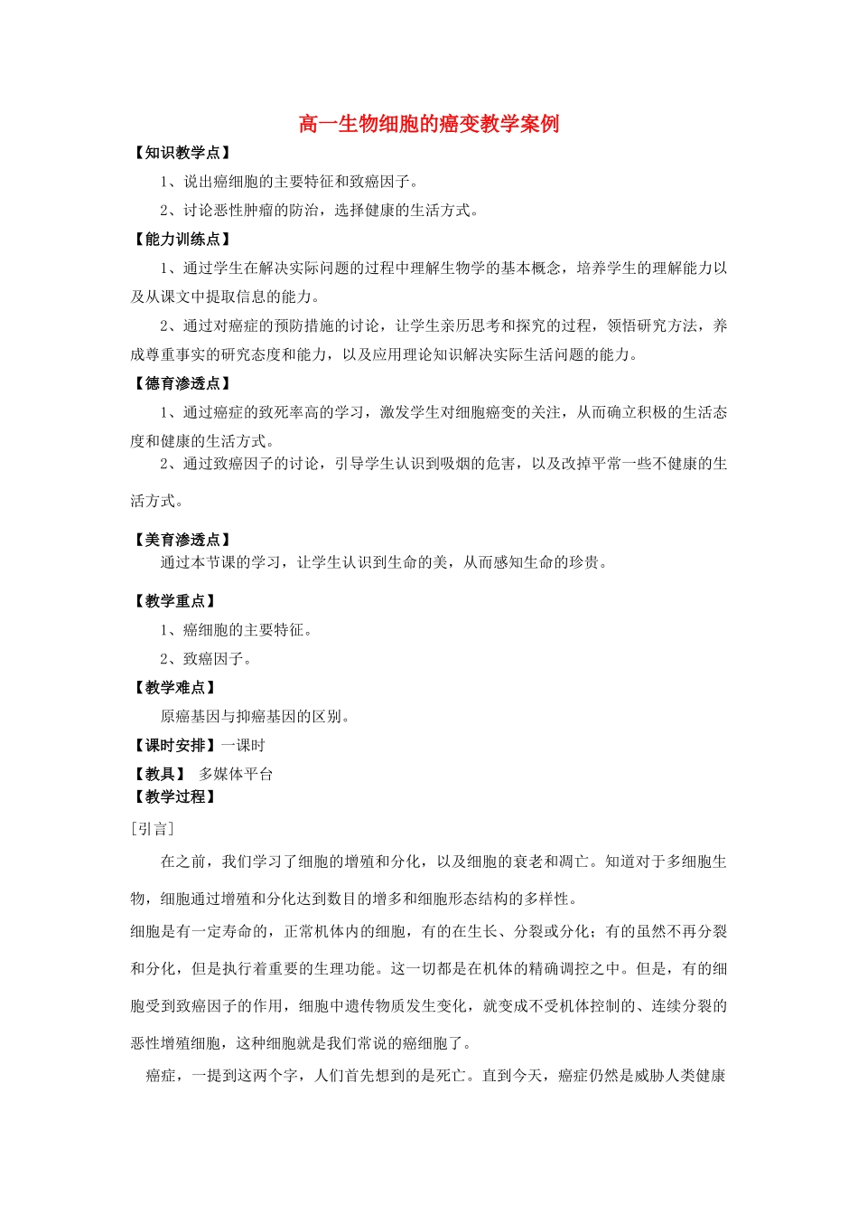 高一生物 细胞的癌变教学案例 新人教版必修1_第1页