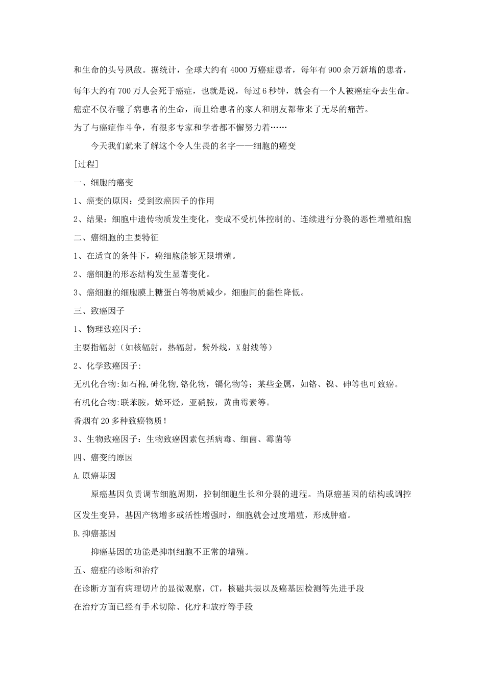 高一生物 细胞的癌变教学案例 新人教版必修1_第2页