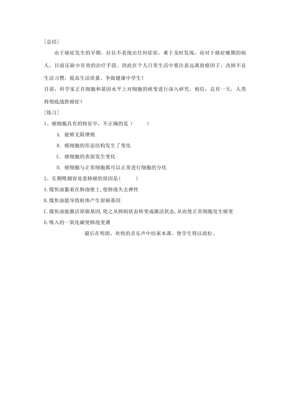 高一生物 细胞的癌变教学案例 新人教版必修1_第3页