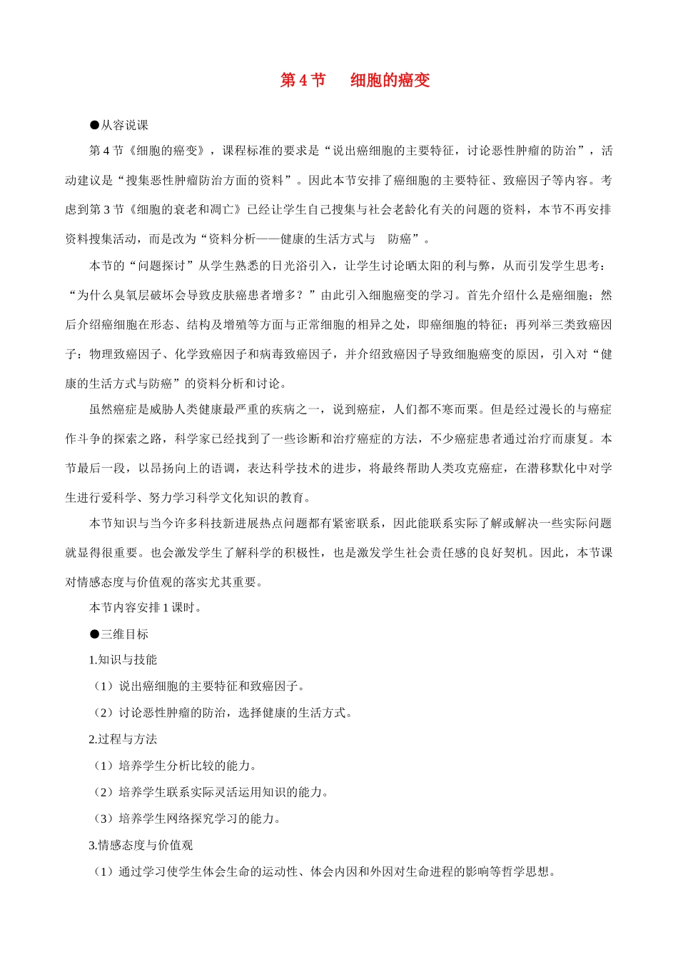 高一生物 细胞的癌变示范教案 新人教版_第1页