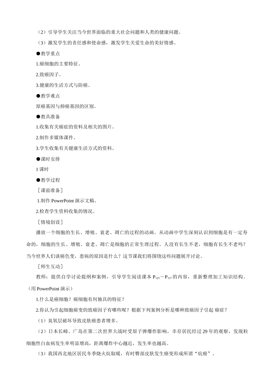 高一生物 细胞的癌变示范教案 新人教版_第2页