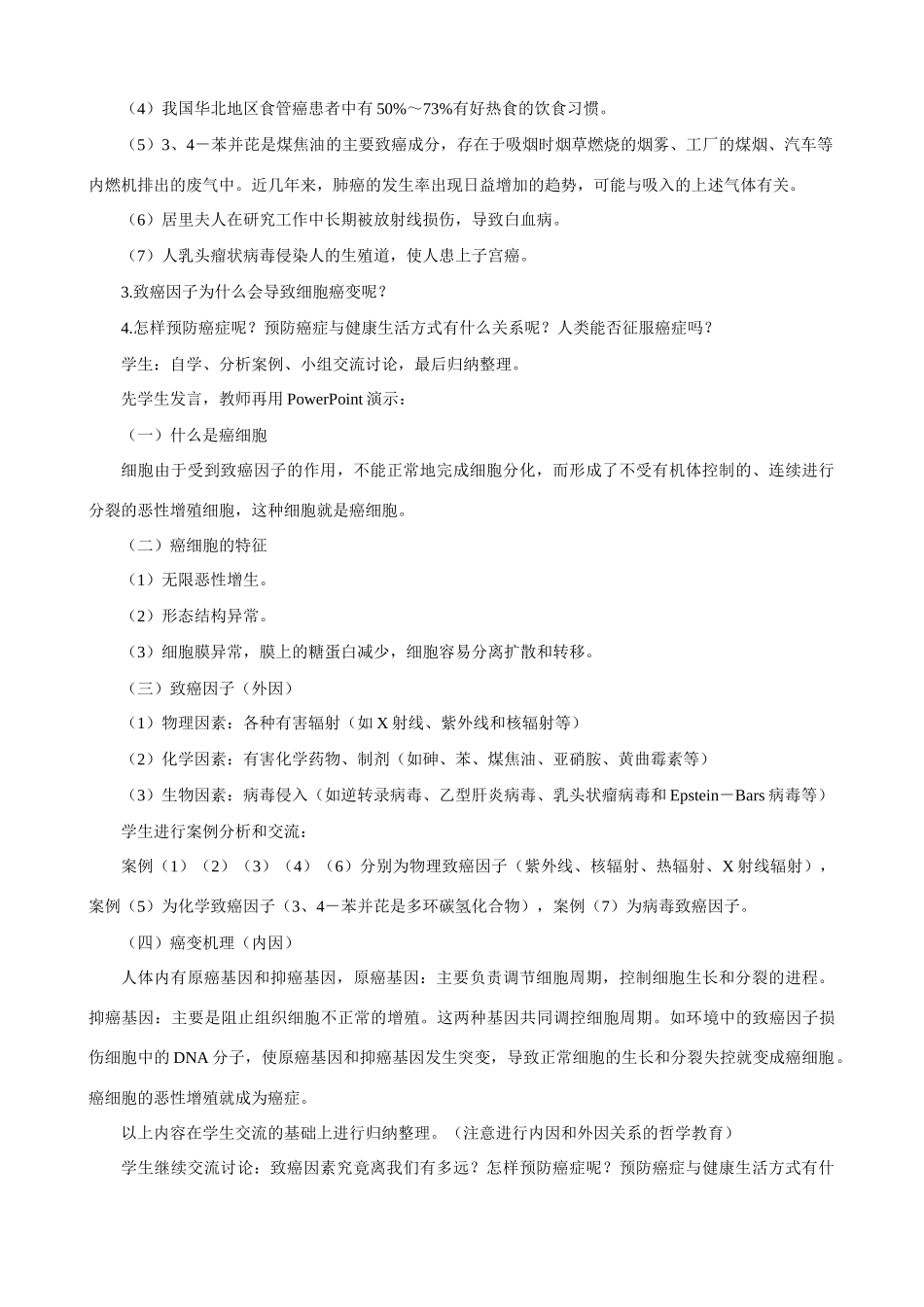 高一生物 细胞的癌变示范教案 新人教版_第3页