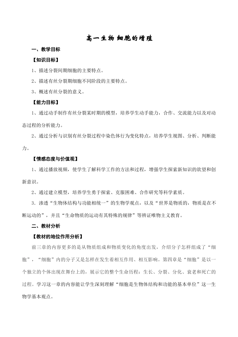 高一生物 细胞的增殖_第1页