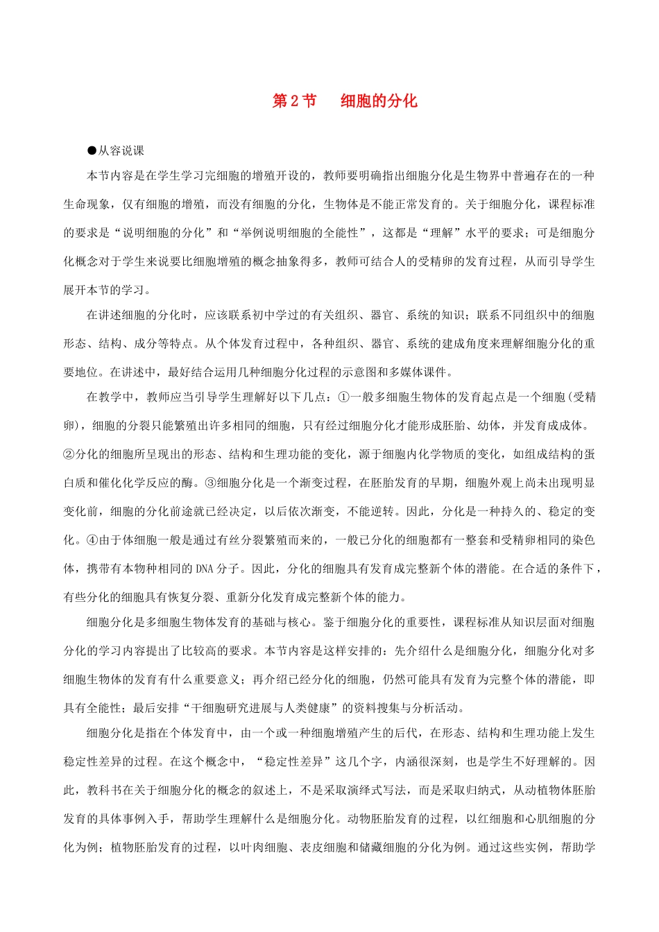 高一生物 细胞的分化示范教案 新人教版_第1页