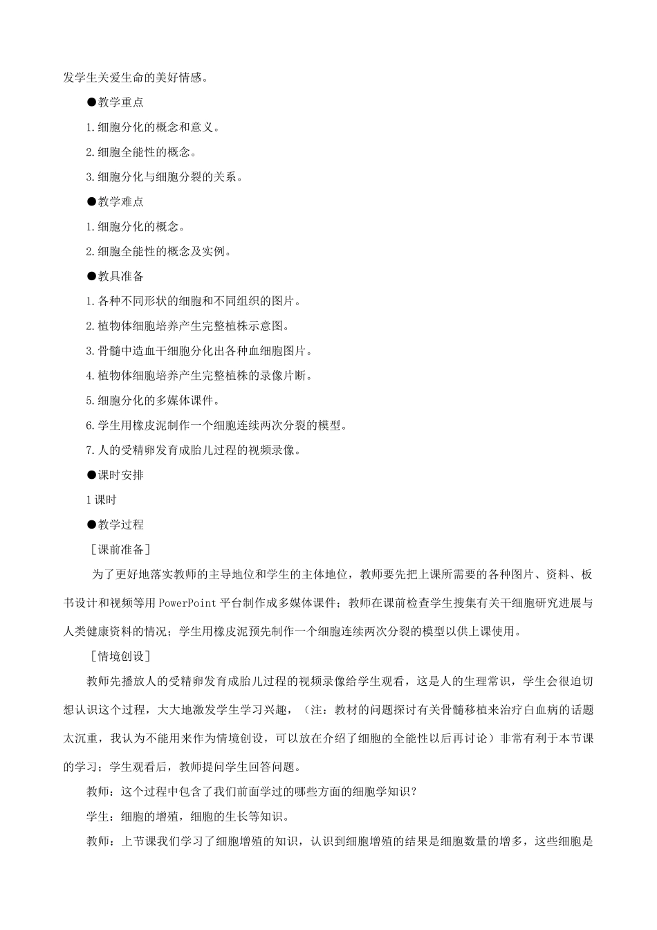 高一生物 细胞的分化示范教案 新人教版_第3页