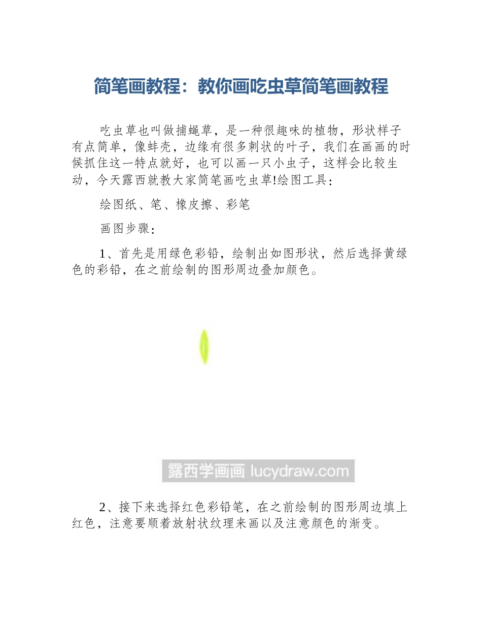 简笔画教程：教你画吃虫草简笔画教程_第1页