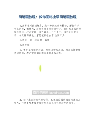 简笔画教程：教你画吃虫草简笔画教程