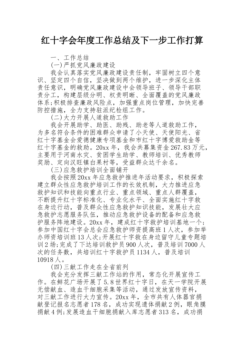 红十字会年度工作总结及下一步工作打算_第1页