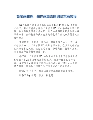 简笔画教程：教你画亚青圆圆简笔画教程