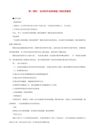 高一生物 细胞核——系统的控制中心 第2课时示范教案 新人教版