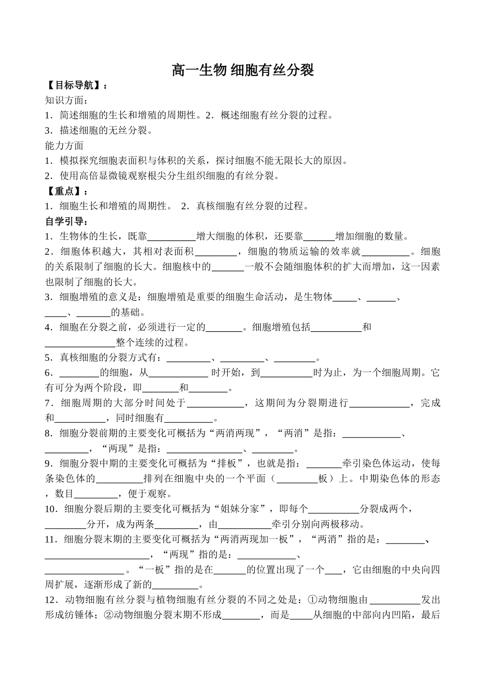 高一生物 细胞有丝分裂_第1页