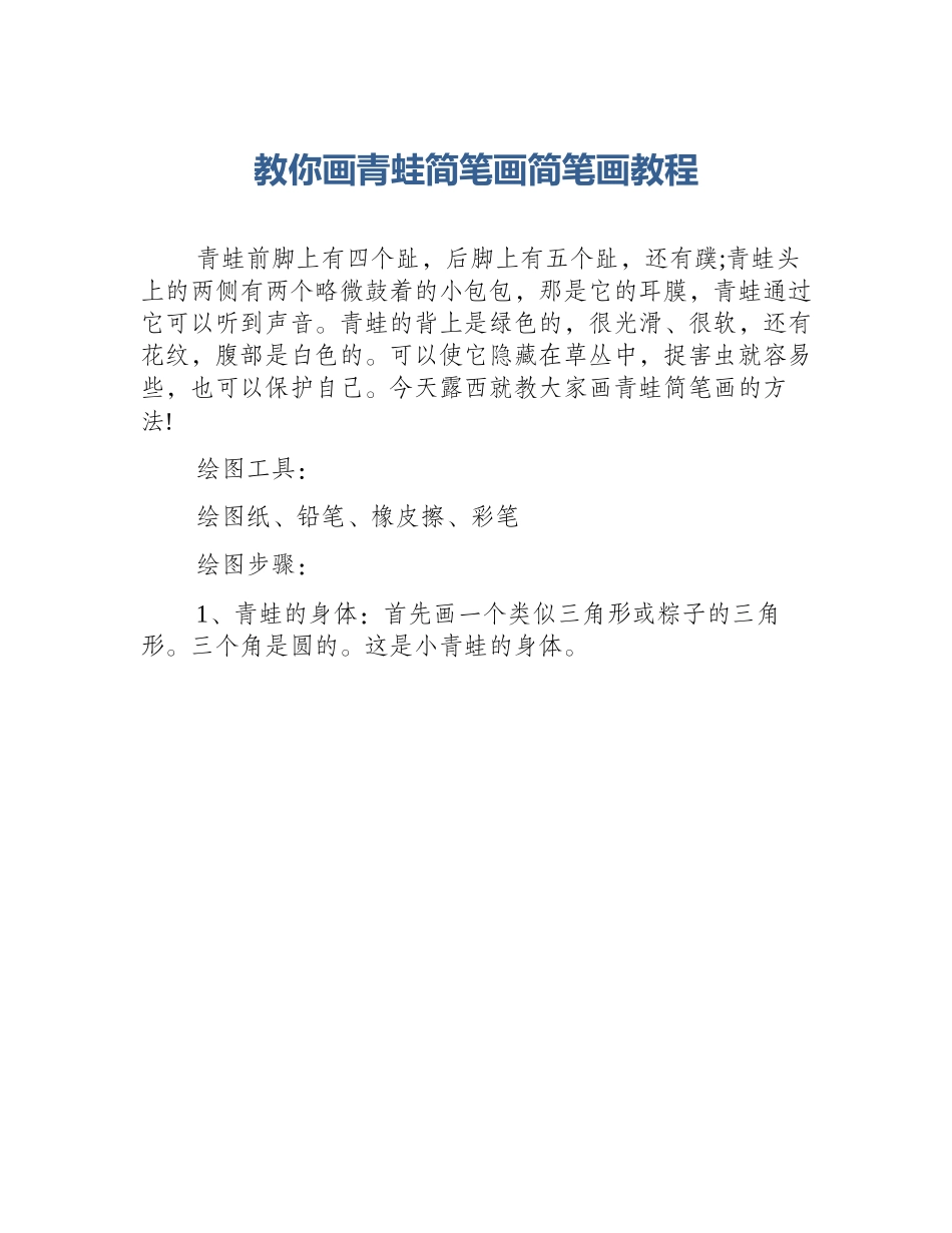 教你画青蛙简笔画简笔画教程_第1页