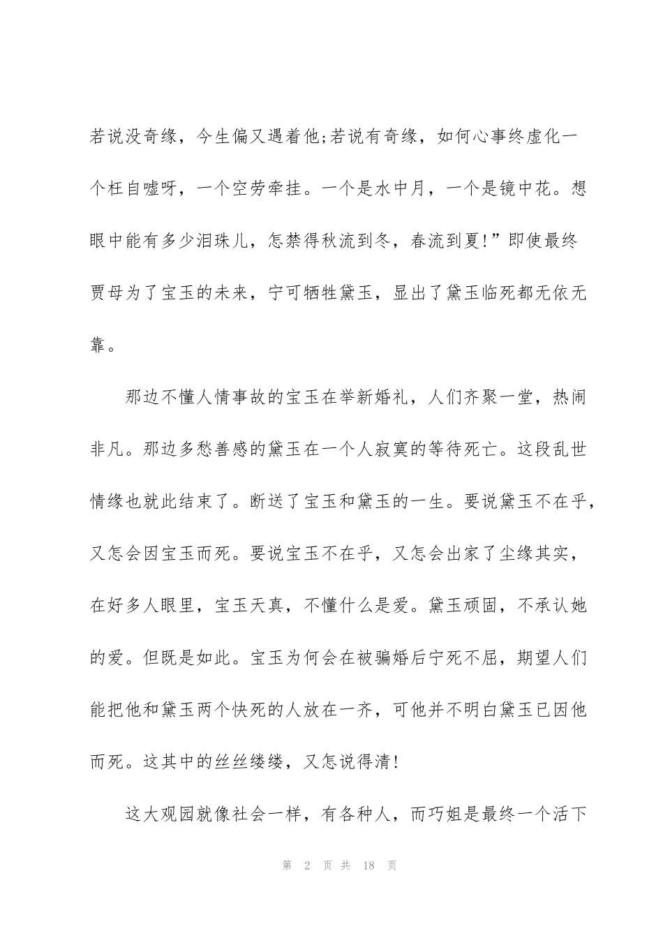 红楼梦一至五回读书心得200字_红楼梦读后感_第2页