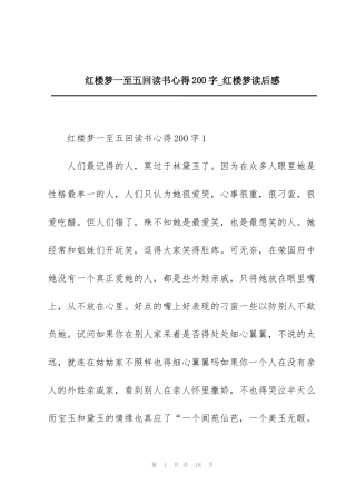 红楼梦一至五回读书心得200字_红楼梦读后感
