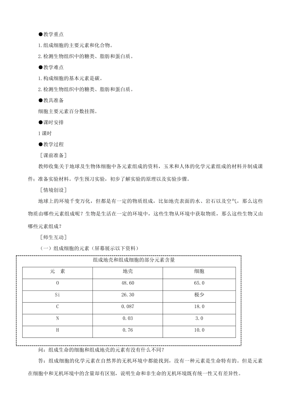高一生物 细胞中的元素和化合物示范教案 新人教版_第2页