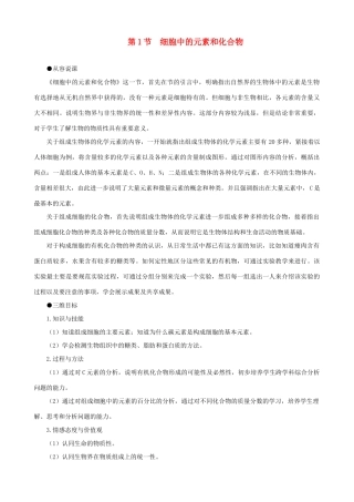 高一生物 细胞中的元素和化合物示范教案 新人教版