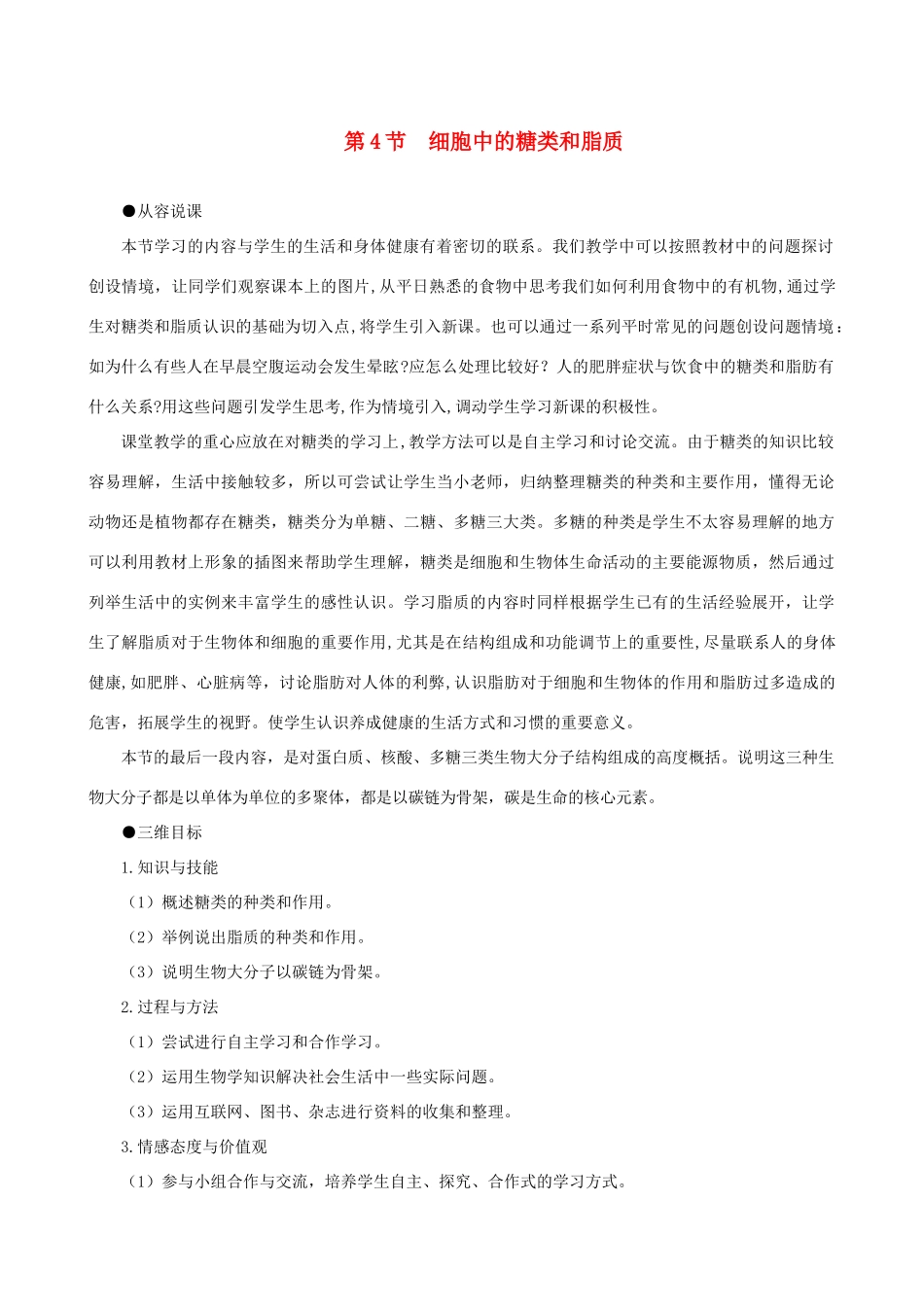 高一生物 细胞中的糖类和脂质示范教案 新人教版_第1页