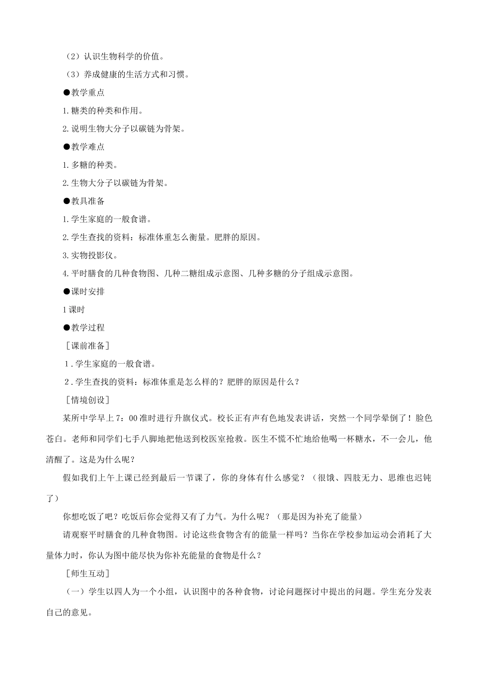 高一生物 细胞中的糖类和脂质示范教案 新人教版_第2页