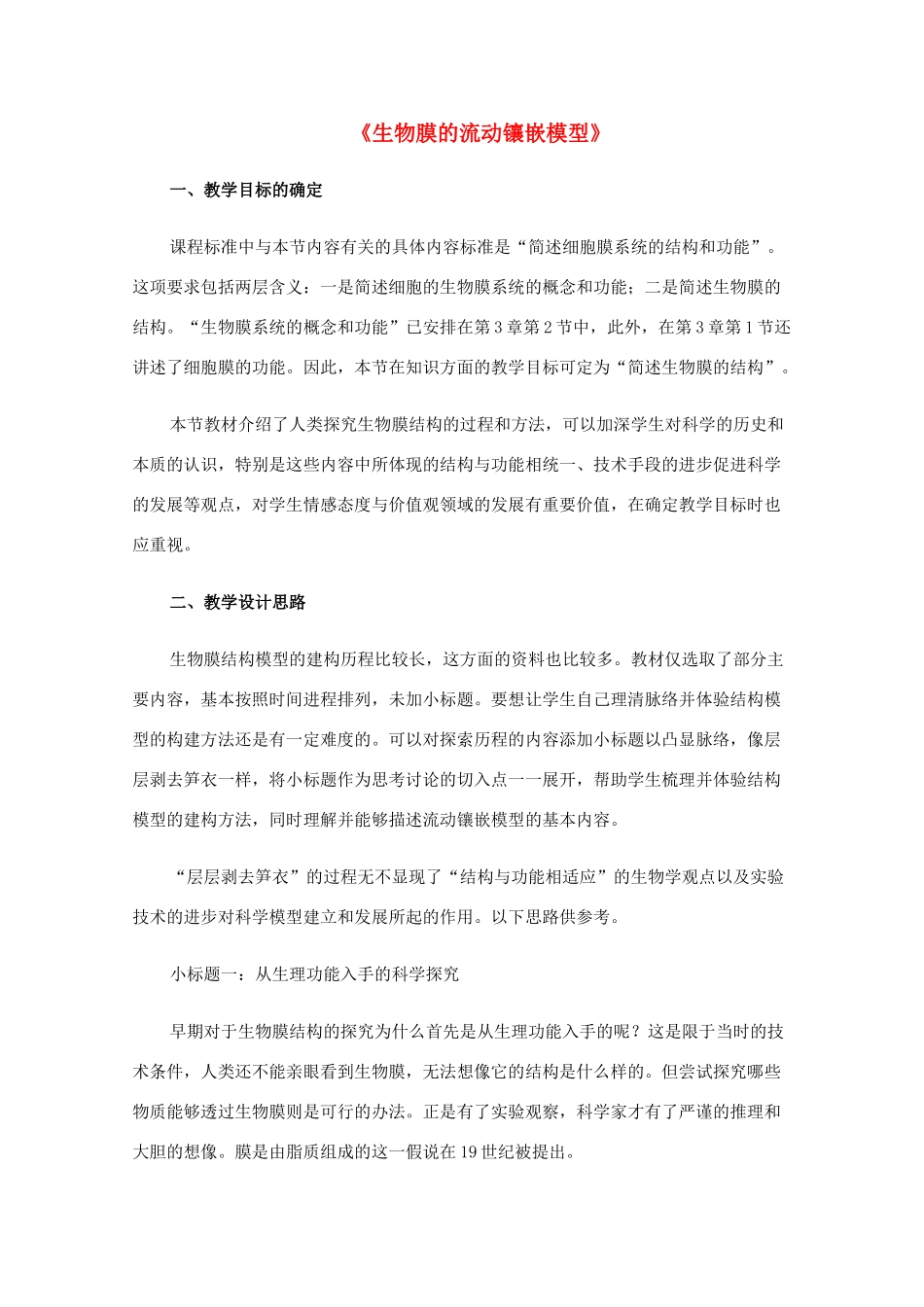 高一生物 生物膜的流动镶嵌模型精华教案_第1页