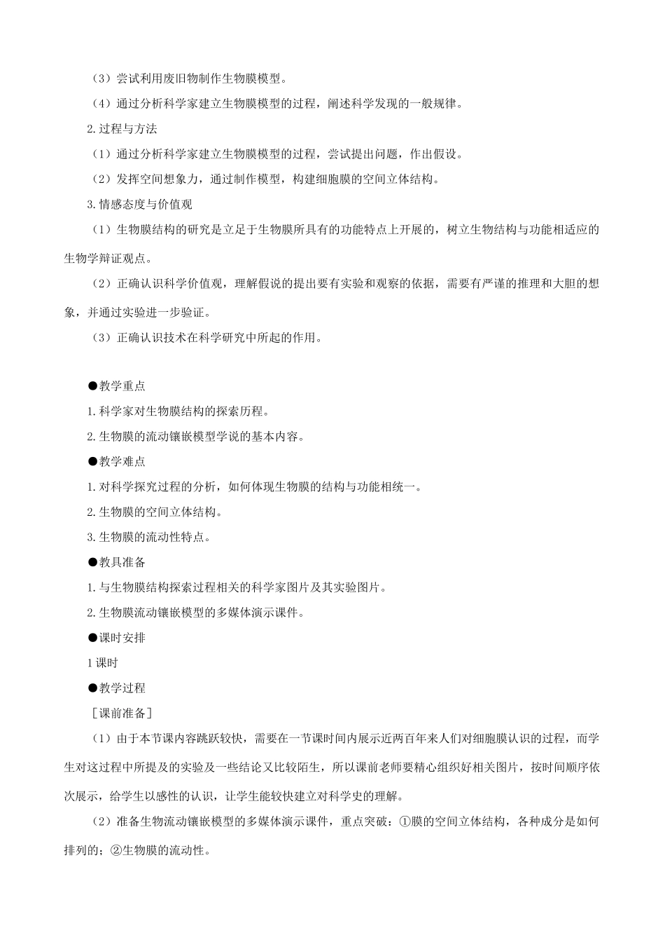 高一生物 生物膜的流动镶嵌模型示范教案 新人教版_第2页