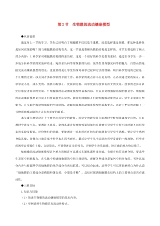 高一生物 生物膜的流动镶嵌模型示范教案 新人教版