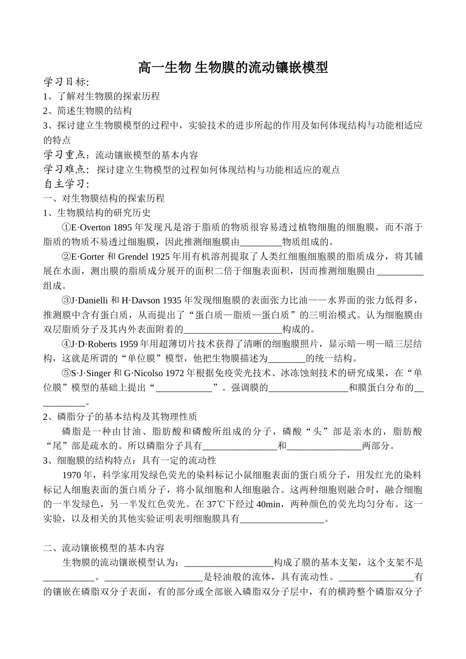 高一生物 生物膜的流动镶嵌模型_第1页