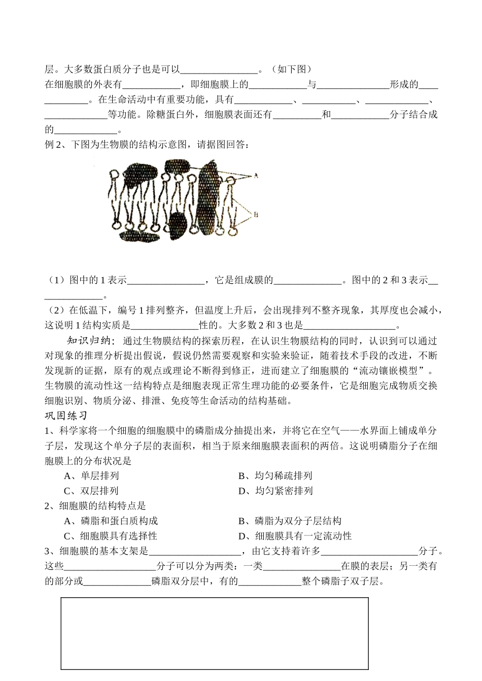 高一生物 生物膜的流动镶嵌模型_第2页