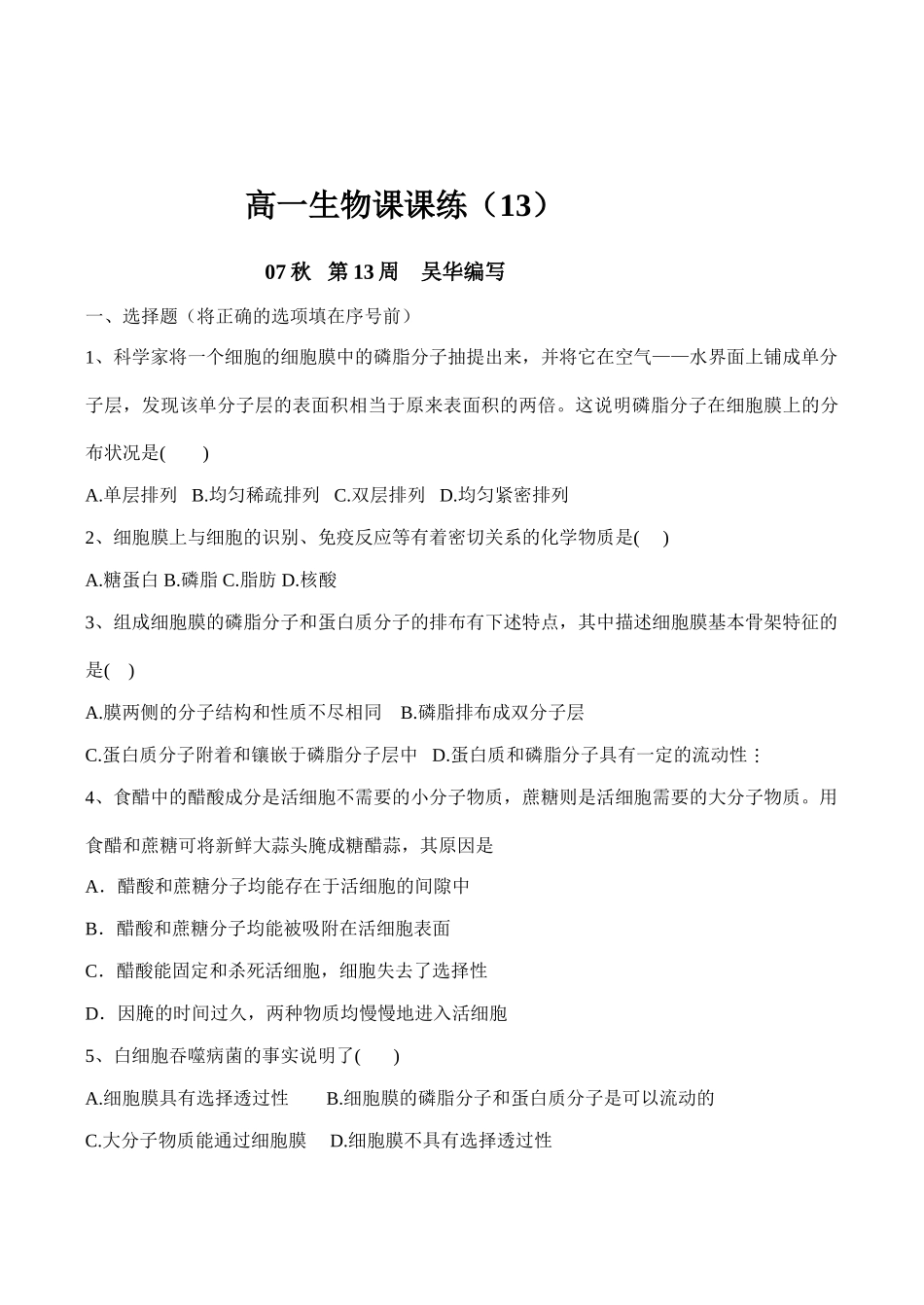 高一生物 生物膜的流动镶嵌模型_第3页