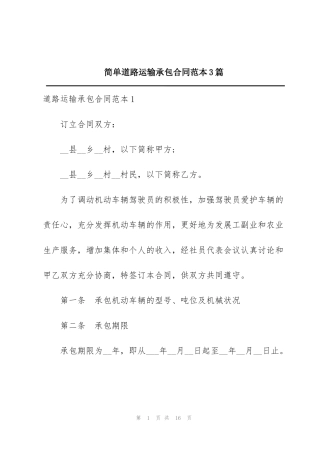 简单道路运输承包合同范本3篇