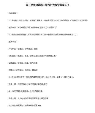 国开电大建筑施工技术形考作业答案1-4 