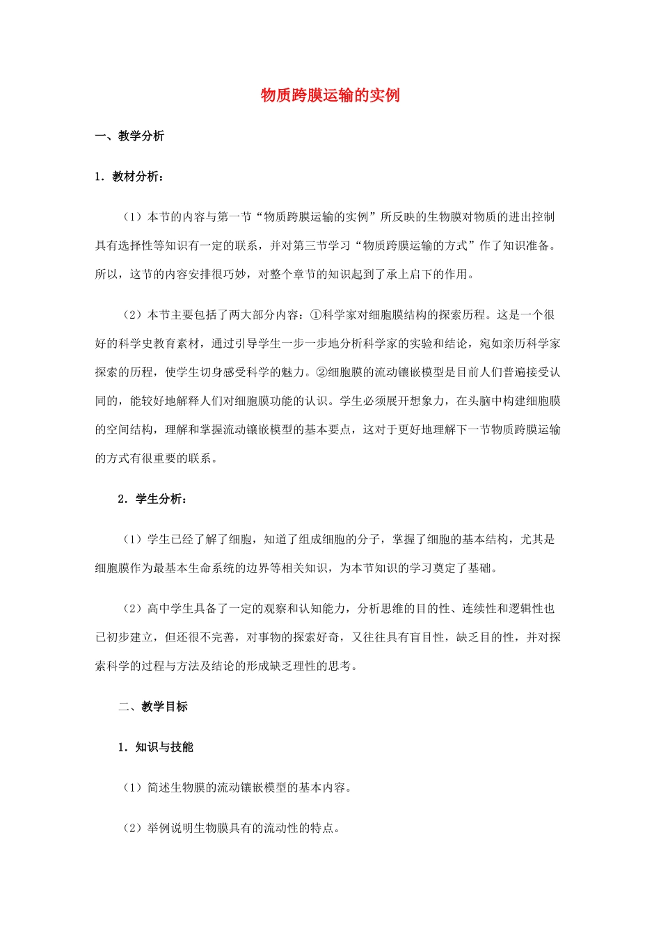 高一生物 物质跨膜运输的实例 精华教案_第1页