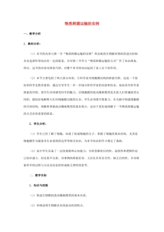 高一生物 物质跨膜运输的实例 精华教案