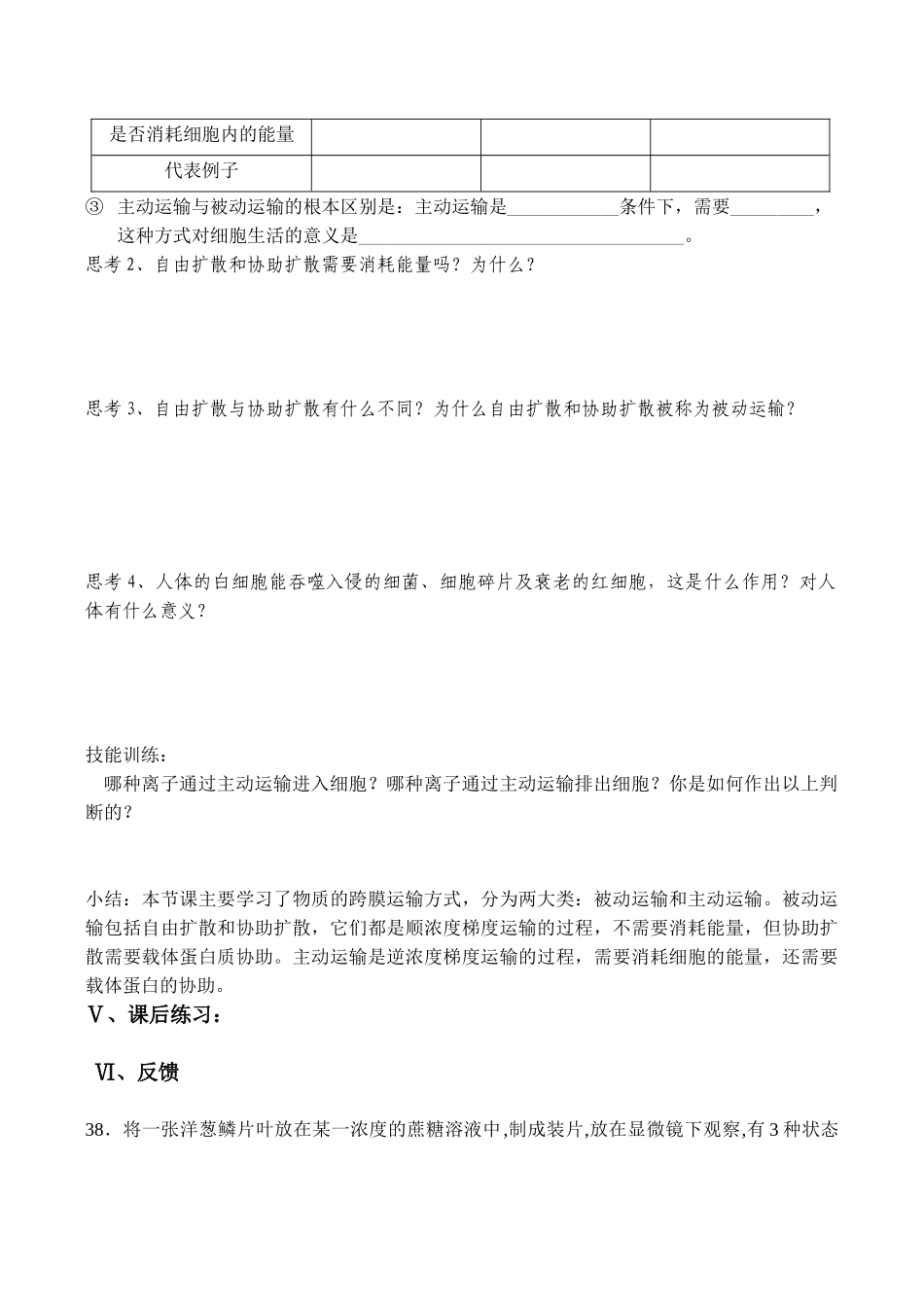 高一生物 物质跨膜运输的方式教学一体案_第2页