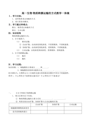 高一生物 物质跨膜运输的方式教学一体案