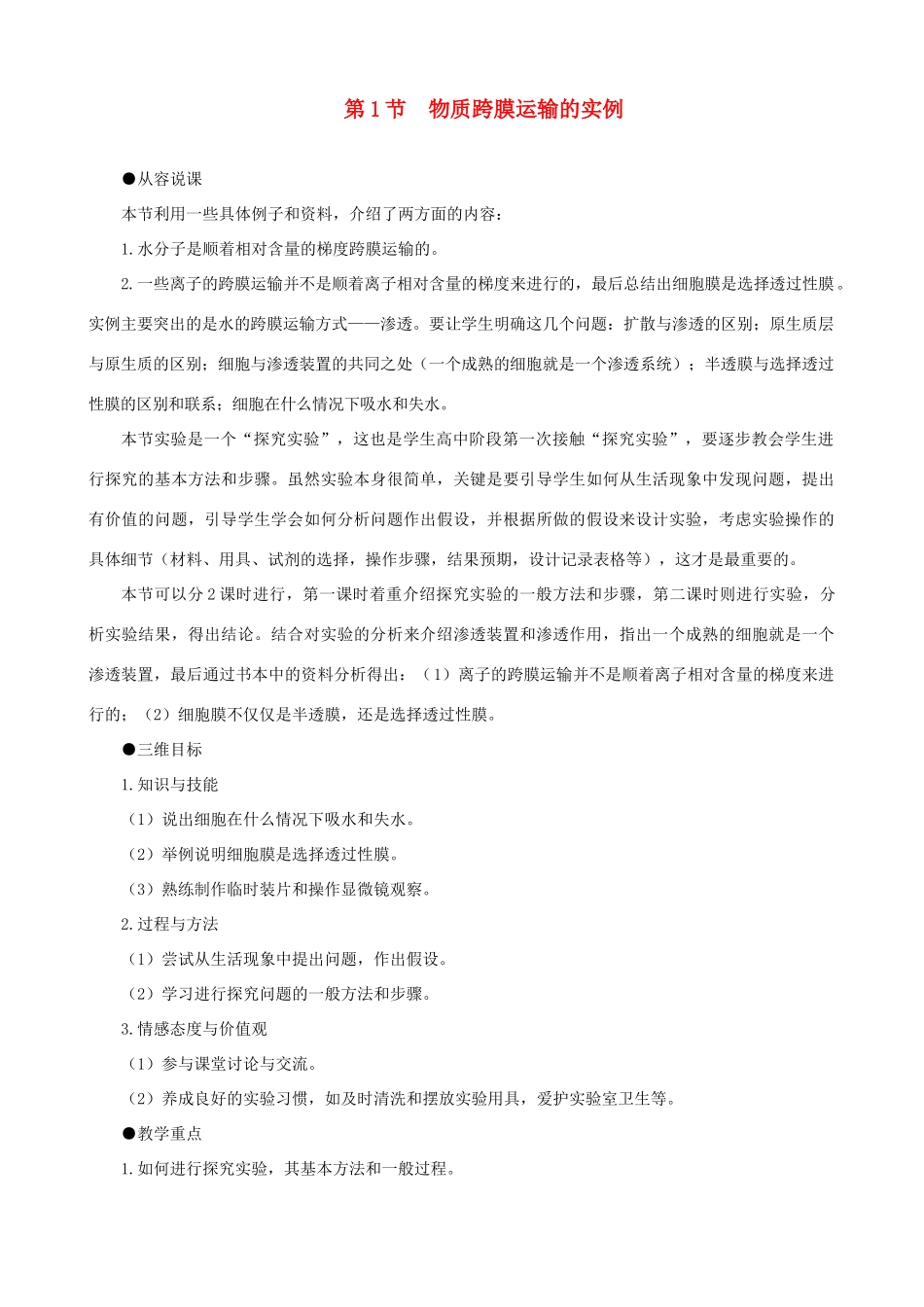 高一生物 物质跨膜运输的实例 第1课时示范教案 新人教版_第1页