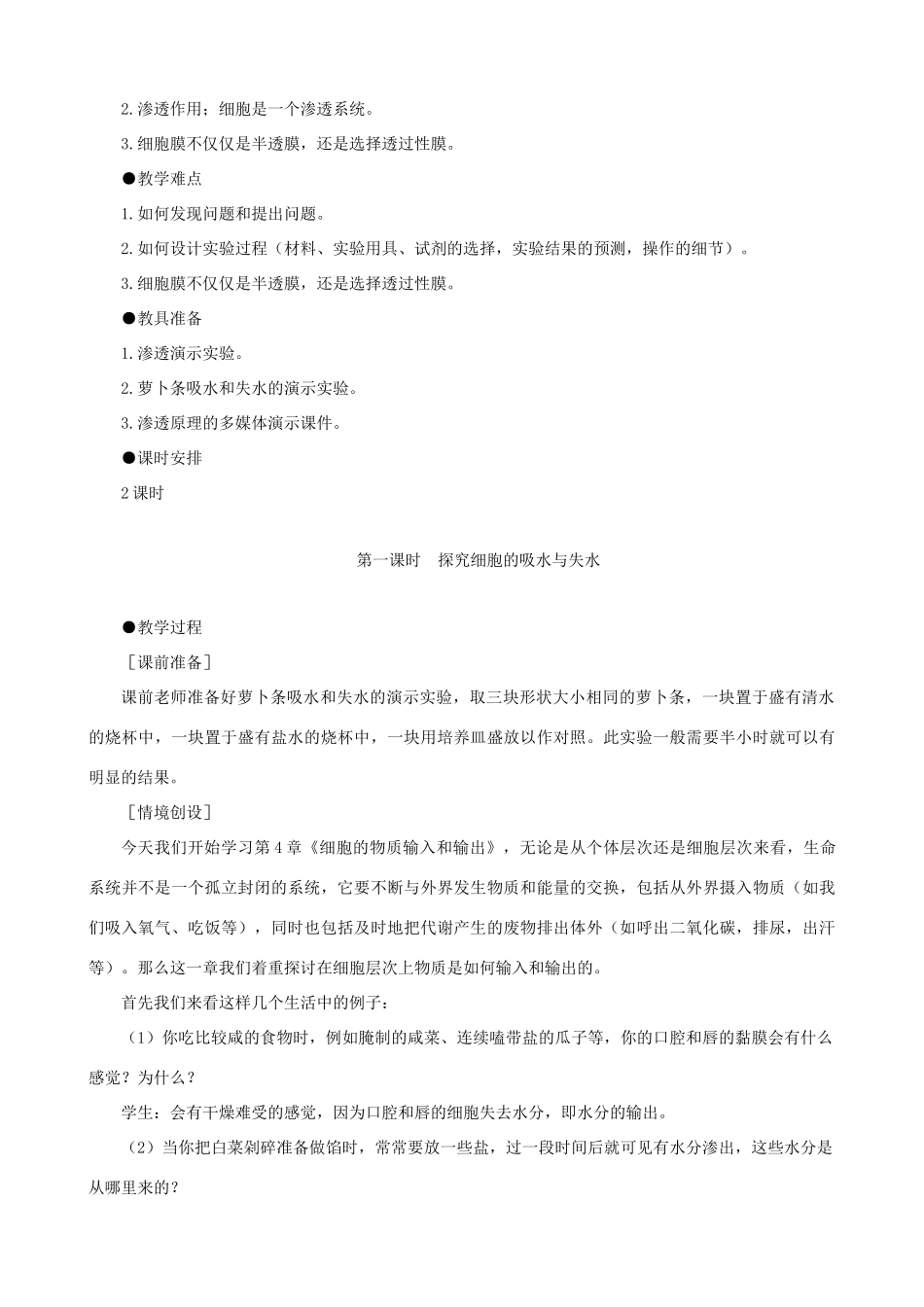 高一生物 物质跨膜运输的实例 第1课时示范教案 新人教版_第2页