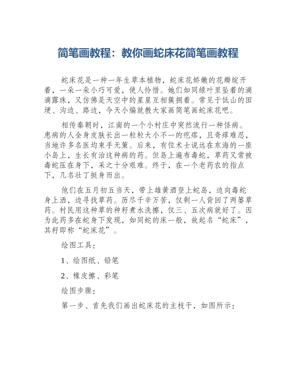 简笔画教程：教你画蛇床花简笔画教程_第1页